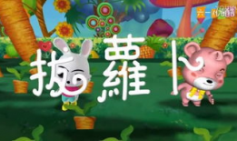 拔萝卜的视频,拔萝卜的趣味与技巧